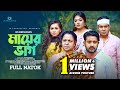 Mayer Bhag | মায়ের ভাগ | Bangla Drama | Ashraf supto | Tanvir | Rodayla | Juthi | Bangla Natok 2022