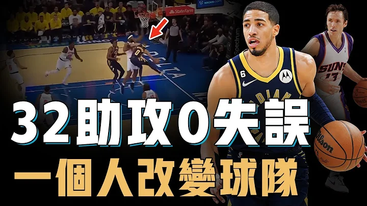 只有23岁的Tyrese Haliburton组织能力到底有多夸张？唯一将Steve Nash的绝技当杀招的现役球员，连续32次助攻竟然0失误，或将提前锁定新赛季助攻王【篮球人物志】 - 天天要闻