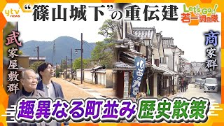 【若一調査隊】篠山城下の「武家屋敷群」と「商家群」、異なる２つの町並みが楽しめる！ 兵庫・丹波篠山市の“重伝建”の魅力を徹底調査！