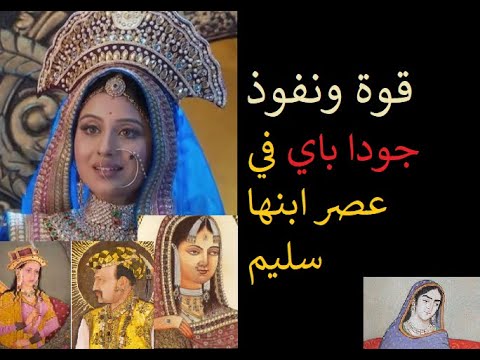 قوة ونفوذ جودا باي في عصر ابنها سليم جيهانكير الإمبراطورة التاجرة