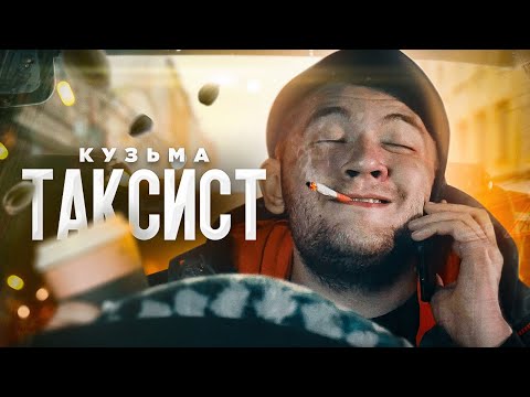 ТАКСИСТ (клип)