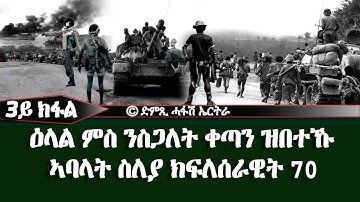 ዕላል ምስ ንስጋለት ቀጣን ዝበተኹ ጀጋኑ ኣባላት ስለያ ክፍለሰራዊት 70 - DimTsi Hafash Eritrea/ድምጺ ሓፋሽ ኤርትራ