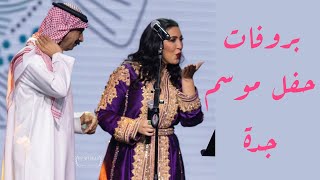 أسما لمنور و عبادي الجوهر - بروفات حفل موسم جدة | 2019