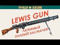 Lewis Gun Пулемёт Льюиса