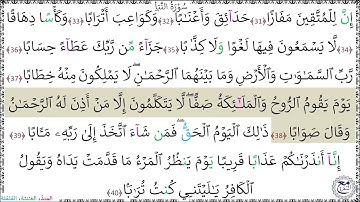 سورةُ النّبأ (31 - 40) عبد الملك عقيل