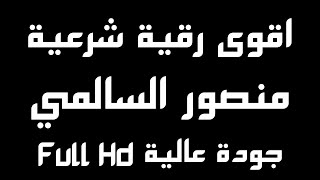 الرقية الشرعية الكاملة الطاردة للعين والسحر والجن والمس بصوت خاشع منصور السالمي 12 ساعة متواصلة