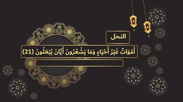 سورة النحل   لتعليم الأطفال على حفظ القرآن الكريم بصوت الشيخ محمد صديق المنشاوي رحمه الله