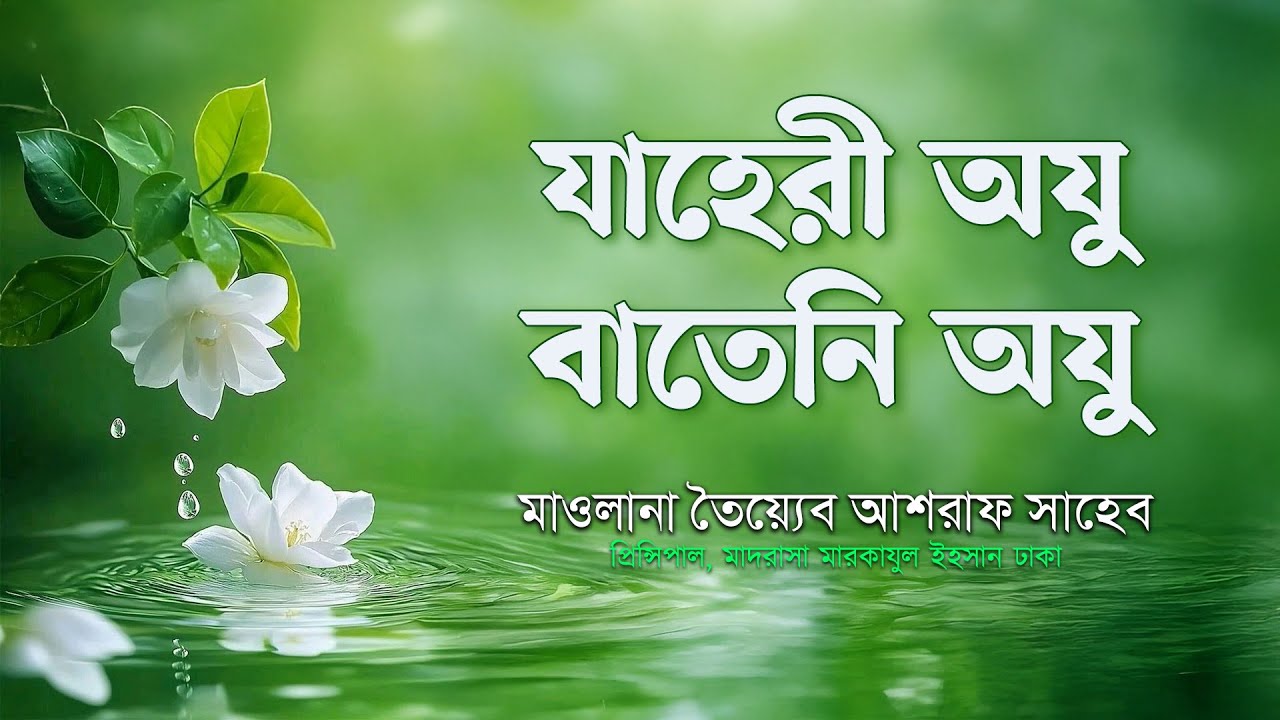 যাহেরী অযু বাতেনি অযু,  হযরত মাওলানা তৈয়্যেব আশরাফ সাহেব দামাত বারাকাতুহুম  এর বয়ান