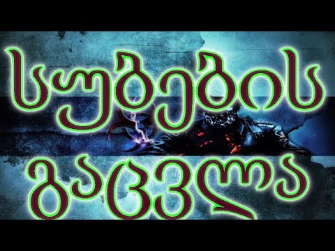 სუბების გაცვლა/subebis gacvla