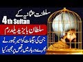 Sultan Bayezid I (Bayezid Yildirim) 4thRuler of Saltanat e Usmania Hindi & Urdu