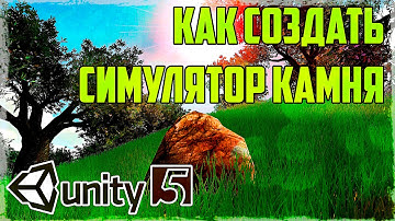 Как сделать симулятор камня в Unity3d Урок 5