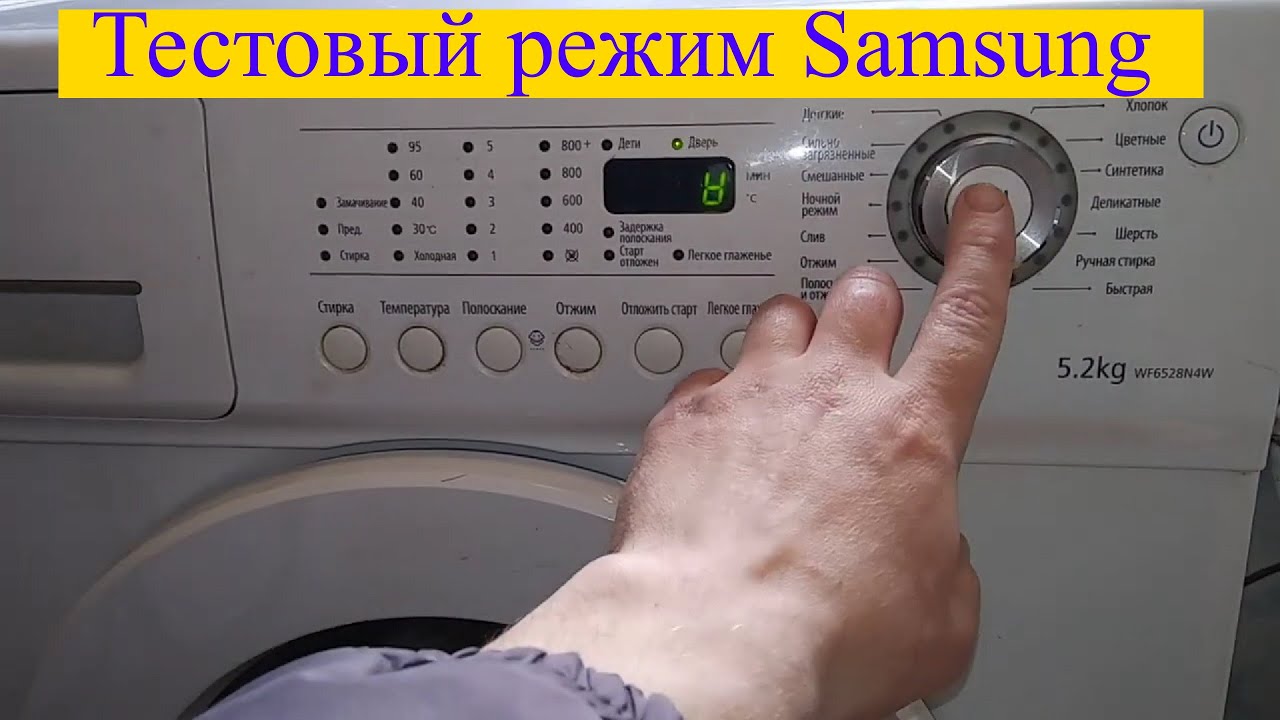 Тестовый режим стиральной машины Samsung - YouTube
