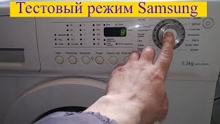 Тестовый режим стиральной машины Samsung