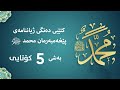 کتێبێ دەنگی ژیانی پێغەمبەری مەزن محمد ﷺ ن شێخ عبدالعزیز پاڕەزانی بەشی 5 كۆتایی کتێبێ دەنگی ژیانی پێغەمبەری مەزن محمد ﷺ ن شێخ عبدالعزیز پاڕەزانی بەشی 5 كۆتایی