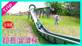 北海道超長溜滑梯long slides ｜月寒公園｜體驗扭蛋｜體驗販賣 ...