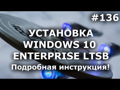 Видео: Что такое Windows 10 Enterprise?