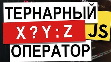 Тернарный Оператор | JavaScript Уроки Visual Studio | Урок 25