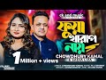 Fua Kharap Nai | তোমার আম্মারে বুজাইও আমি ফুয়া খারাপ নায় | Chowdhury Kamal &amp; Sadia Liza | M A Rahman