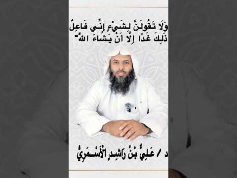 د علي الأسمري ولاتقولن لشئ إني فاعل ذلك غداإلاأن يشاءالله قرآن الله اكسبلور ترند السعودية لايك