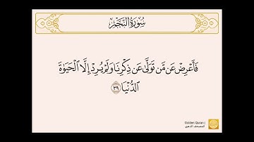 من الآية (26) إلى الآية (32) من سورة النجم بصوت الشيخ القارئ الحصري