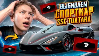 Выбиваем Спорткар Ssc Tuatara В Pubg Mobile $45 000 Uc 🙂🔥Играем В Обновленине 3.2 В Пубг Мобиле