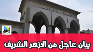 بيان عاجل من جامعة الازهر الشريف | اجيال الاندلس