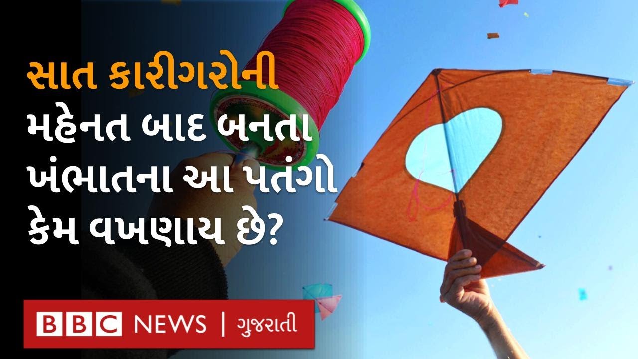 Uttarayan : ખંભાતના પતંગમાં એવું તો શું છે કે બીજા રાજ્યોમાં પણ વેચાય છે?