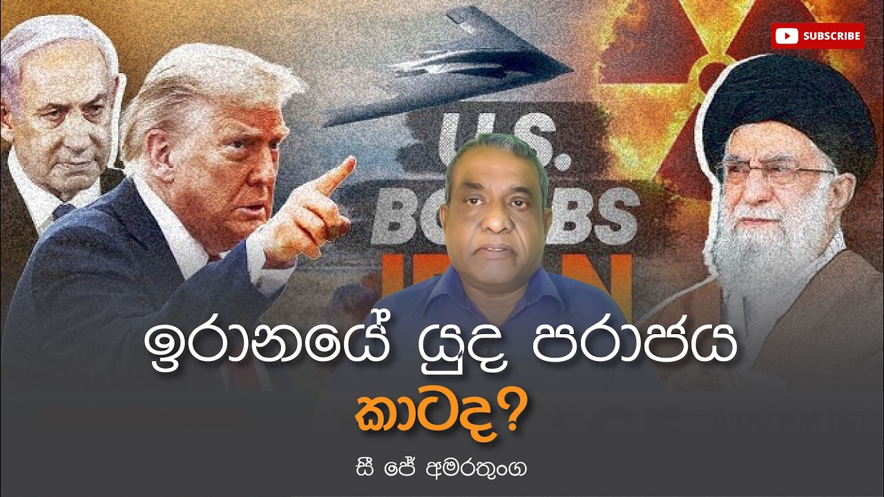 ඉරානයේ යුද පරාජය කාටද? - සී ජේ අමරතුංග @yukthiyasrilanka4292 #yukthiyasrilanka #yukthiya #iran