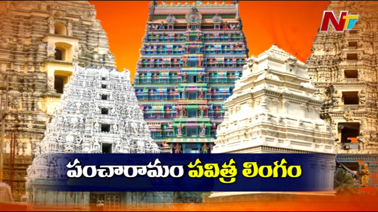 Pancharama Kshetras – The Divine Significance & Spiritual Power of Sacred Shiva Temples | NTV