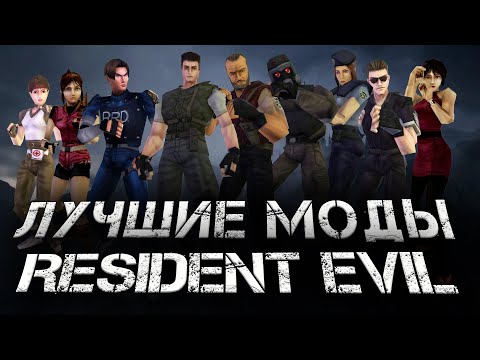 Видео: ЛУЧШИЕ МОДЫ НА RESIDENT EVIL 2024