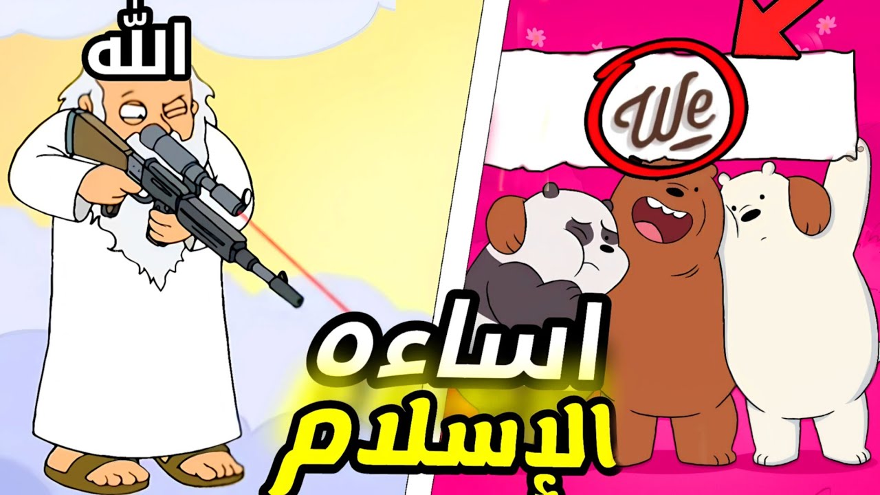 اقوى اساءه للإسلام في عالم الكرتون 😨😨