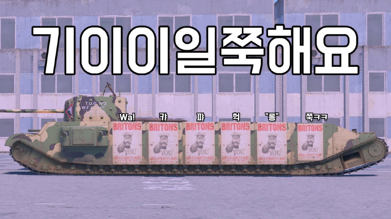 [워 썬더] 길쭉해서 전차가 맞는지는 모르겠고 생일 기념으로 다키마쿠라나 출시해 줘요!