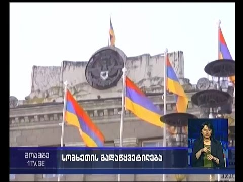 სომხეთი მთიანი ყარაბაღის რესპუბლიკის დამოუკიდებლობის აღიარებაზე იმსჯელებს
