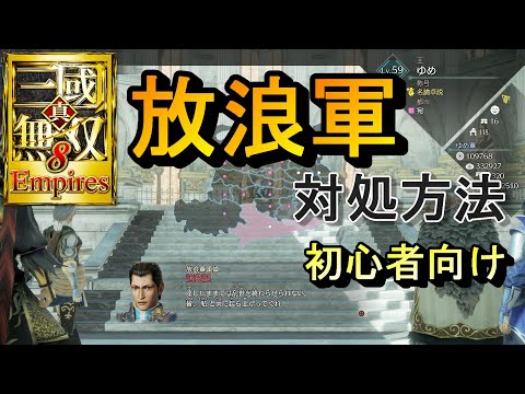 【初心者向け攻略】放浪軍の対処方法、つぶし方【真・三國無双8Empires】