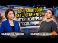 Дочь Розы Сябитовой затравили за тело после родов: Ксения ответила на оскорбления!