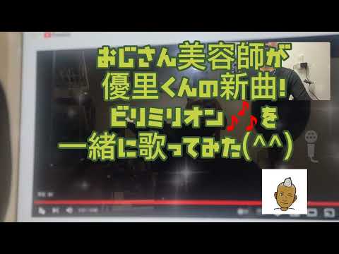 754曲目 優里くんの新曲！ビリミリオン🎶をおじさん美容師が一緒に歌ってみた(^^)🎤