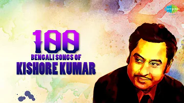 Kishore Kumar - Top 100 Bengali Songs | One Stop Audio Jukebox