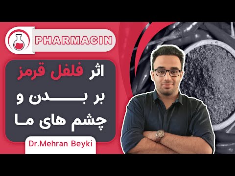 تصویری: نحوه انتخاب و استفاده از فلفل قرمز