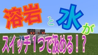 マインクラフトpe溶岩 水汲み装置 Youtube マインクラフトpe溶岩 水汲み装置 Youtube