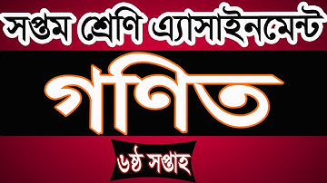 Class 7 Math Assignment 6th week। সপ্তম শ্রেণির ৬ষ্ঠ সপ্তাহের গণিত এ্যাসাইনমেন্ট। iSchool Bangladesh