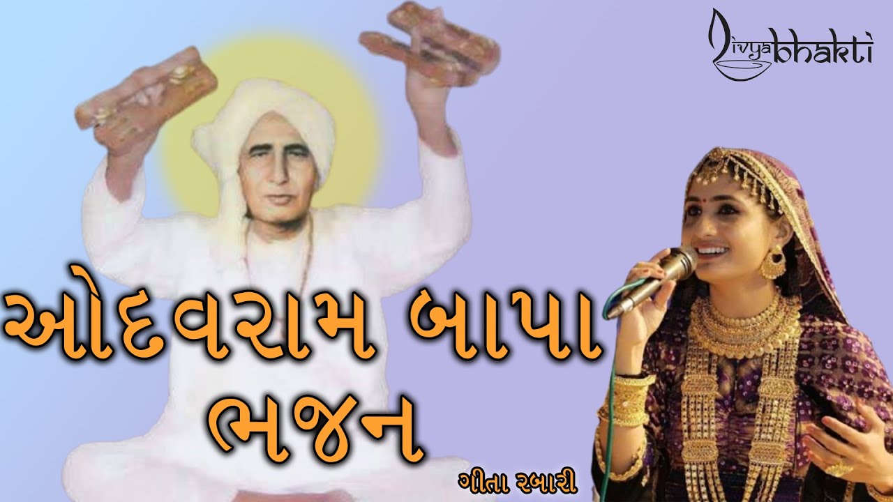 Odhavram Bapa ji Vadi Meherbani Geeta Rabari  Odhavram Bapa Na Bhajan  New Bhajan  Shivshanknaad