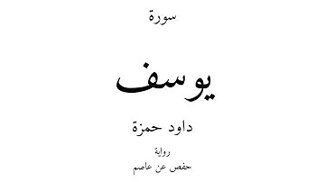 12 - القرآن الكريم - سورة يوسف - داود حمزة