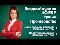 1С:ERP Урок 48. Производство. Рабочие центры