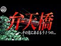 神奈川県内屈指の心霊スポット「弁天橋」に単独潜入！