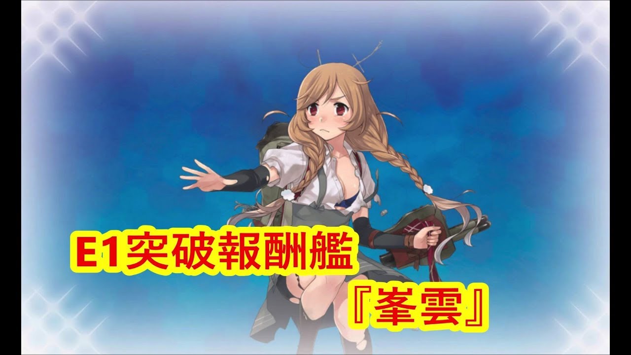 艦これ 19 冬イベ E 1甲 報酬艦 峯雲 中破絵 放置ボイスなど Youtube 艦これ 19 冬イベ E 1甲 報酬艦 峯雲 中破絵 放置ボイスなど Youtube