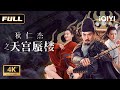 【幻境迷城弑君案】武则天梦游&ldquo;天宫&rdquo;险丧命!🦋狄仁杰智破蜃楼迷局,真相反转:妖在灯下,祸起萧墙!《狄仁杰之天宫蜃楼》| 悬疑 动作 | 侠影剧场