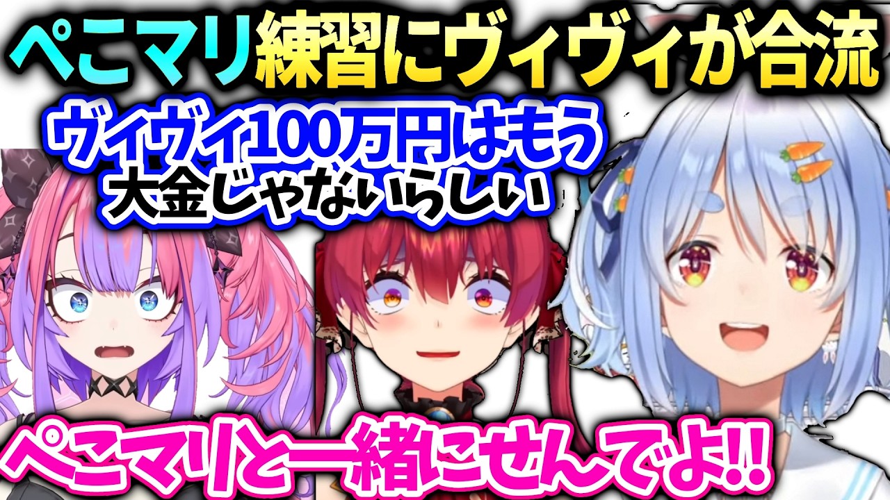 ぺこらマリンのししドリ杯練習にヴィヴィも合流したら船長隠しに使われてしまうｗ【兎田ぺこら/綺々羅々ヴィヴィ/宝鐘マリン/ホロライブ切り抜き】