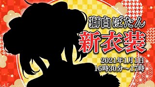 【#ホロライブ正月衣装】お正月衣装で新年あけおめ🎍今年もたくさんよろしくね🎍【獅白ぼたん/ホロライブ】