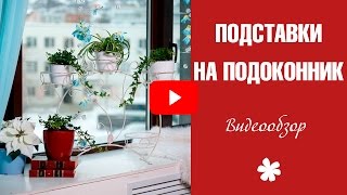 Подставки под цветы на подоконник ✅ Где купить подарок ❀ интернет-магазин Hitsad(Подставки на подоконник для цветов. Обзорное видео подставок для цветов от интернет-магазина Хитсад. Подок..., 2017-01-30T07:51:27.000Z)