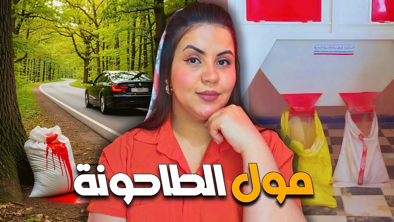 قصة بنت الخياط والكذبة الملعونة ⁉️ أشنوا سبب اختفائها وكيفاش خنشة حلات لغز قضية حيرات المحققين 🇲🇦🔞